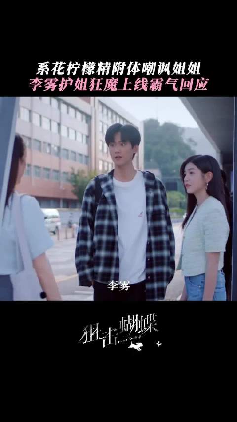 惹到李雾是你心高气傲，惹到李雾的女朋友你生死难料