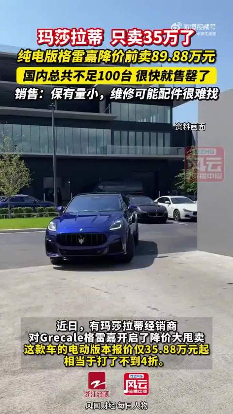 35万玛莎拉蒂爆火遭抢购 销售建议：保有量小 配件难找