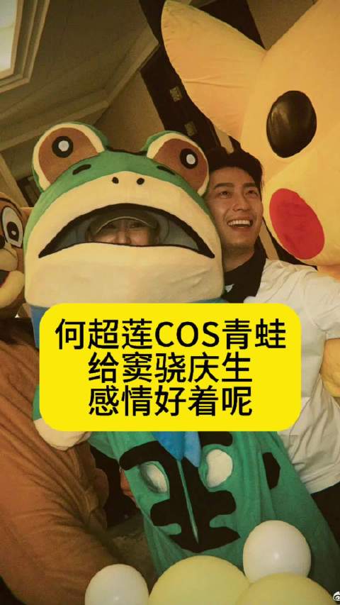 何超莲COS青蛙给窦骁庆生，感情好着呢