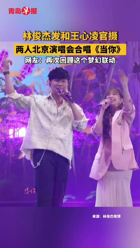 林俊杰王心凌北京演唱会合唱《当你》官摄发布