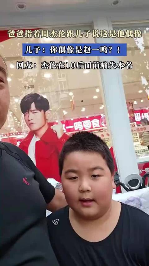 爸爸指着周杰伦跟儿子说这是他偶像，儿子：你偶像是赵一鸣？！