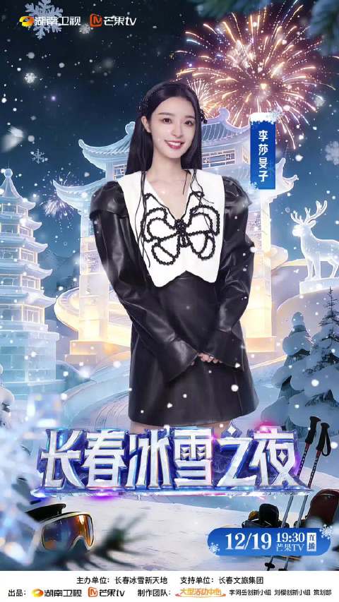 湖南卫视冰雪之夜官宣，李莎旻子12月19日赴长春雪里屯