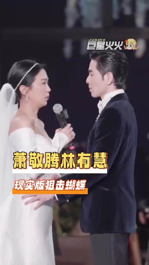 伟大的引导性恋人谁能不爱上啊！萧敬腾 林有慧 狙击蝴蝶 姐弟恋