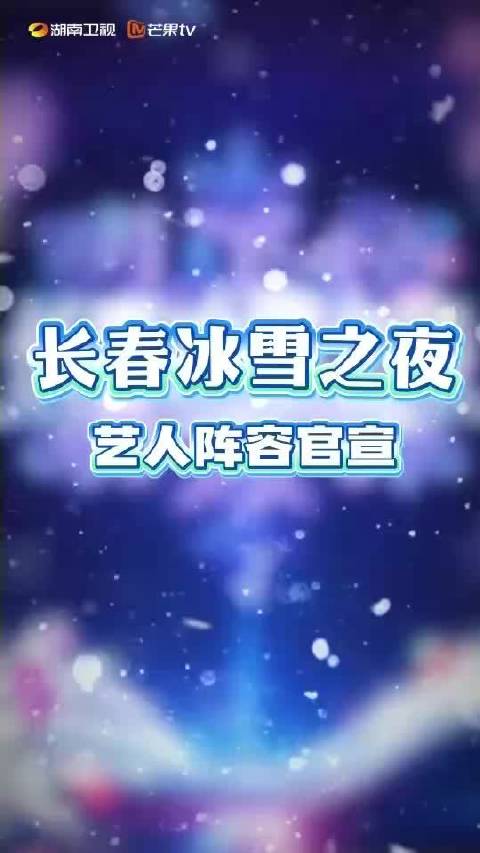 长春冰雪之夜全阵容官宣，12月19日芒果TV直播南北冰雪对抗赛