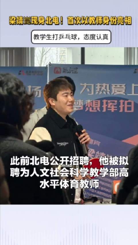 梁靖崑现身北电！首次以教师身份亮相，教学生打乒乓球，态度认真
