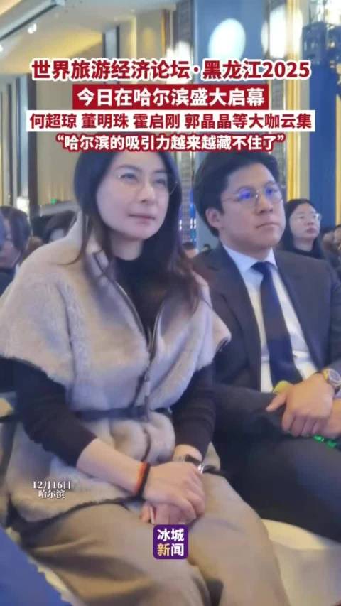 世界旅游经济论坛黑龙江2025哈尔滨启幕，何超琼董明珠霍启刚郭晶晶共话发展