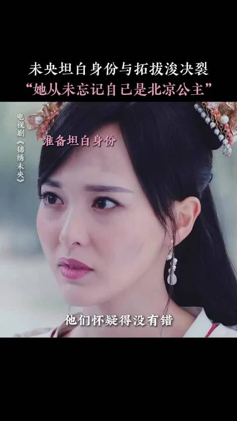 李未央从来没有忘记自己是北凉公主 锦绣未央 唐嫣 罗晋