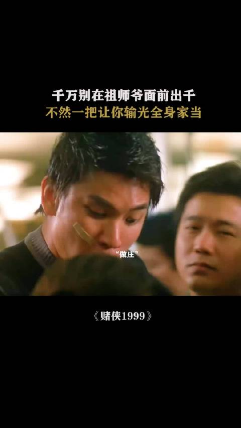 记住，下次玩别把牌抬得那么高！刘德华 张家辉