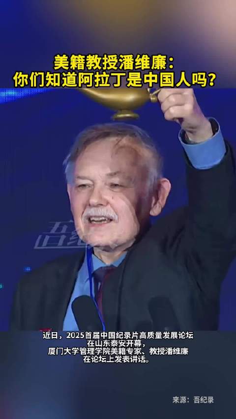 美籍教授潘维廉：你们知道阿拉丁是中国人吗？