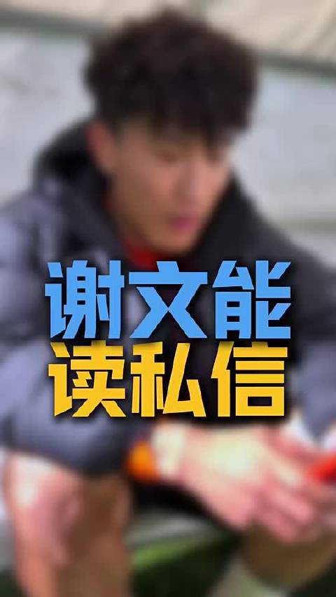 球迷私信嘲讽谢文能：看看C罗的浑身腱子肉，自律啊！