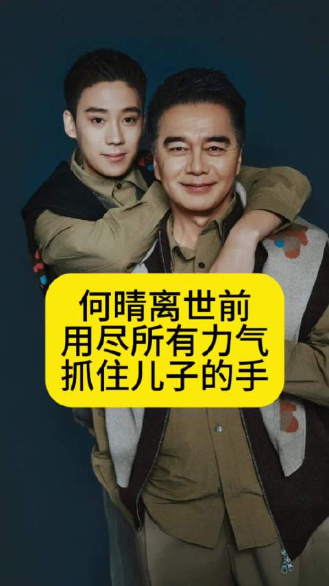 何晴离世前用尽所有力气，抓住儿子许何的手