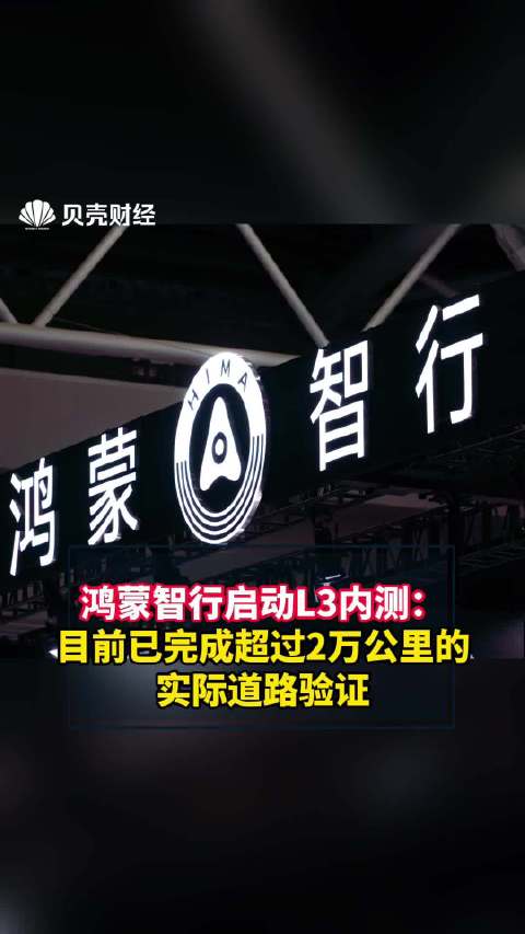 鸿蒙智行启动L3内测