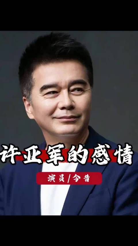 别再说许亚军是浪子了！看他四任妻子，才懂啥叫真心错付ᶠᵃᵗ ᶠᵃᵗ ᶠᵃᵗ