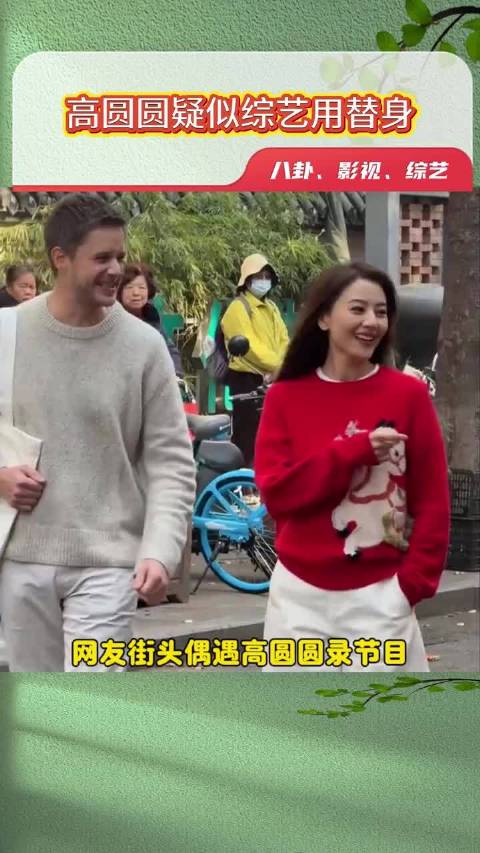 网友目击高圆圆综艺替身拍摄，质疑节目真实性