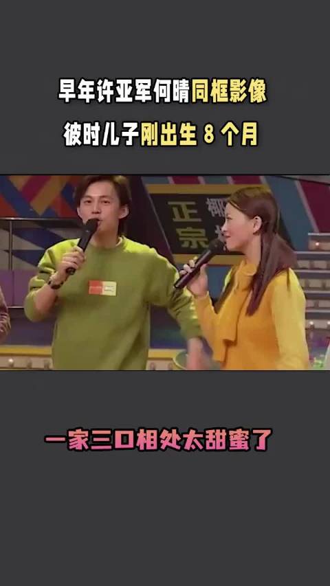 许亚军何晴早年同框影像曝光，儿子抱遗像送别母亲