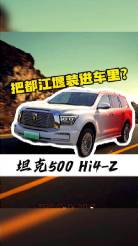 坦克500 Hi4-Z是怎么把都江堰“装”进车里的？