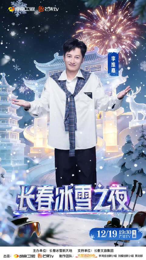 李维嘉领衔南北冰雪对抗赛，零下12度长春寻宝