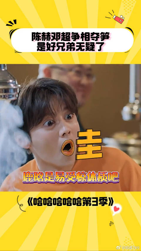 鹿哥真的像个小孩子，一惊一乍的~ 陈赫 哈哈哈哈哈第3季