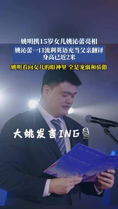 15岁女儿给姚明当翻译