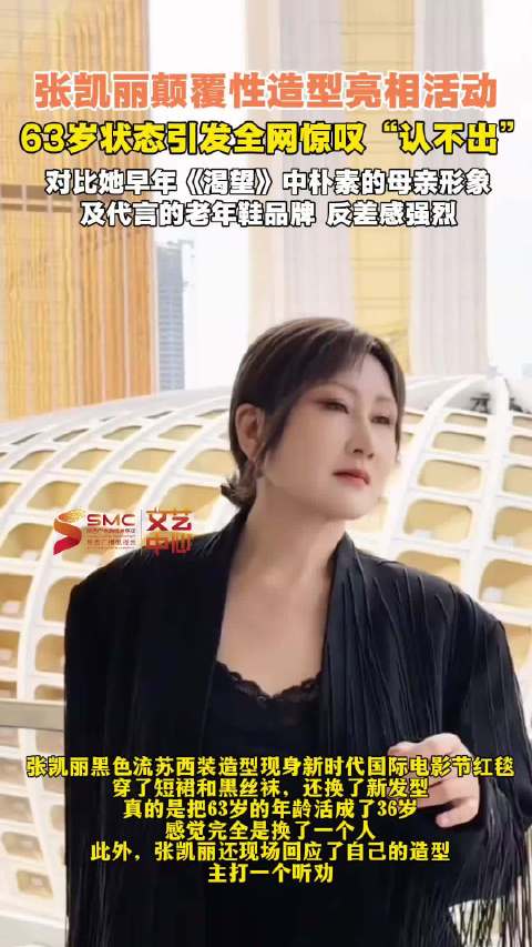 63岁张凯丽红毯黑丝高跟造型引热议，体态挺拔气场强