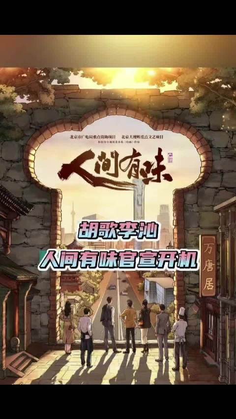 胡歌李沁首次合作诶，狠狠期待住了