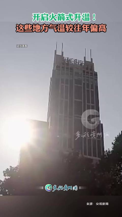 开启火箭式升温！这些地方气温较往年偏高
