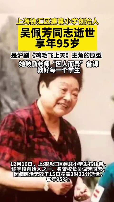 95岁吴佩芳因病逝世 系《鸡毛飞上天》原型