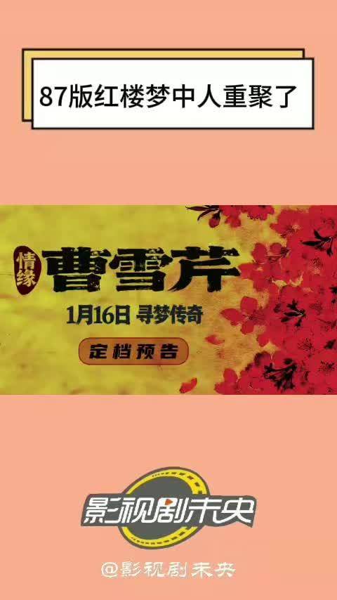 87版红楼梦演员重聚，新片情缘曹雪芹定档