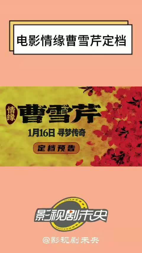 电影《情缘曹雪芹》1月16日上映，欧阳奋强监制，王小毅王玉凤主演