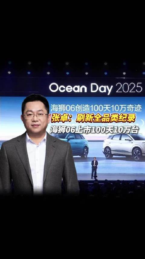 张卓：刷新全品类纪录，海狮06上市100天10万台