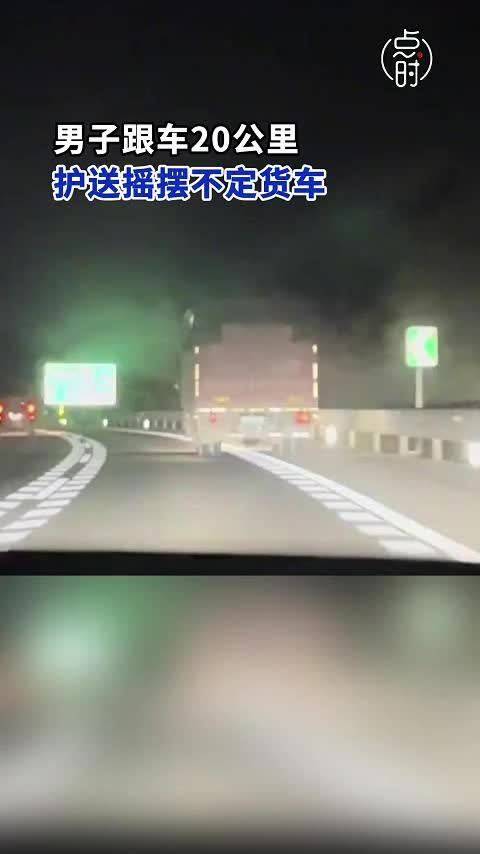 男子跟车20公里护送摇摆不定货车