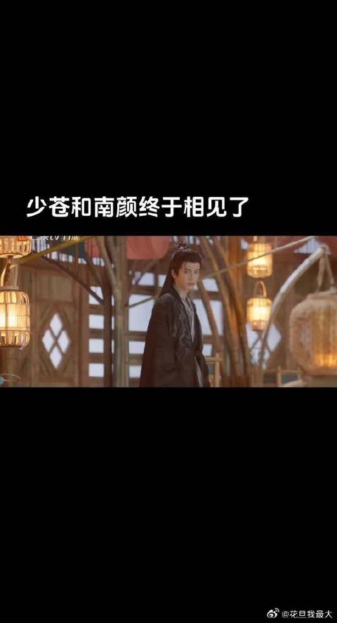 南颜和少苍终于相见了