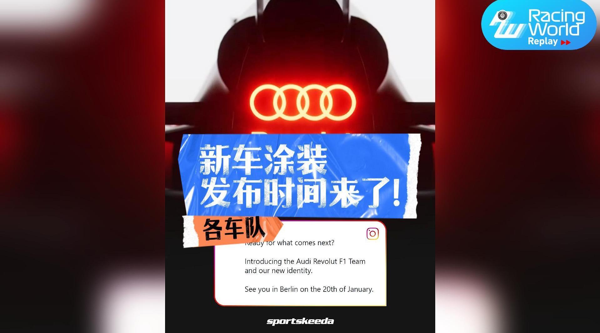 奥迪等6支F1车队公布2026赛季新车涂装发布时间