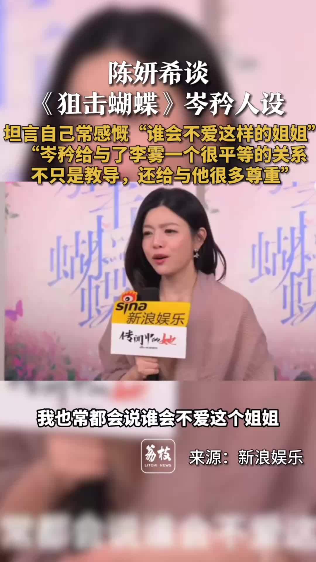 陈妍希谈狙击蝴蝶角色人设 谁会不爱岑矜这样的姐姐