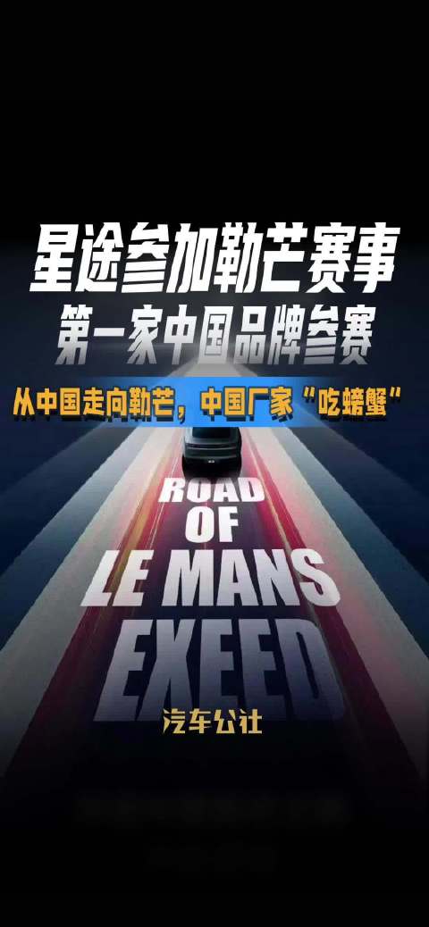 星途参加勒芒赛事 第一家中国品牌参赛 从中国走向勒芒，中国厂家“吃螃蟹”