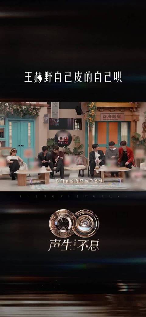 王赫野颜人中谈辈分逗乐苏有朋，赫野急解释缺席上季原因