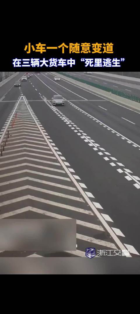 小车随意变道险遭三辆大货车夹击，交警提示高速行车需牢记十字箴言