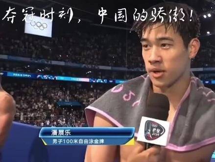 潘展乐奥运泳池拼搏展现英雄精神