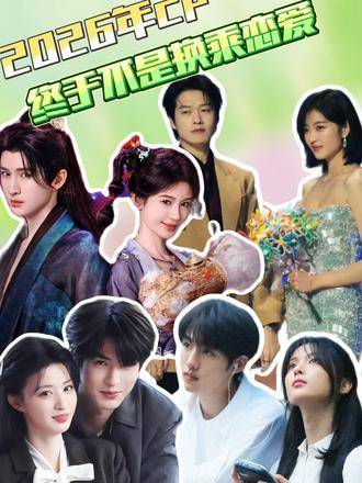 2026年的cp终于告别换乘恋爱模式，每一对都堪称封神之作