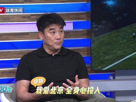 我对北京有很深的感情，全心全意投入工作，随时待命···足球