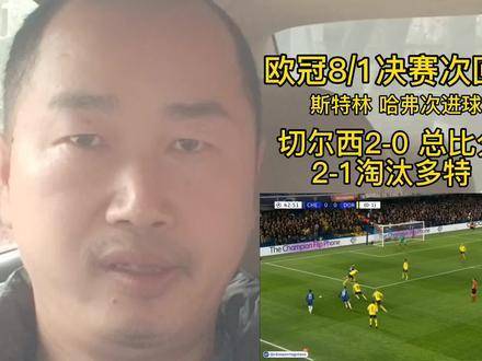 波特率切尔西2-0胜多特蒙德晋级欧冠八强，斯特林哈弗次破门