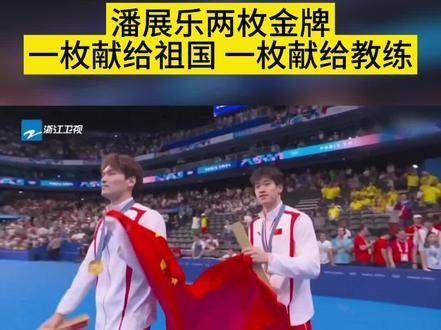 “金牌不仅献给祖国，也献给教练”——潘展乐的胸怀令人动容