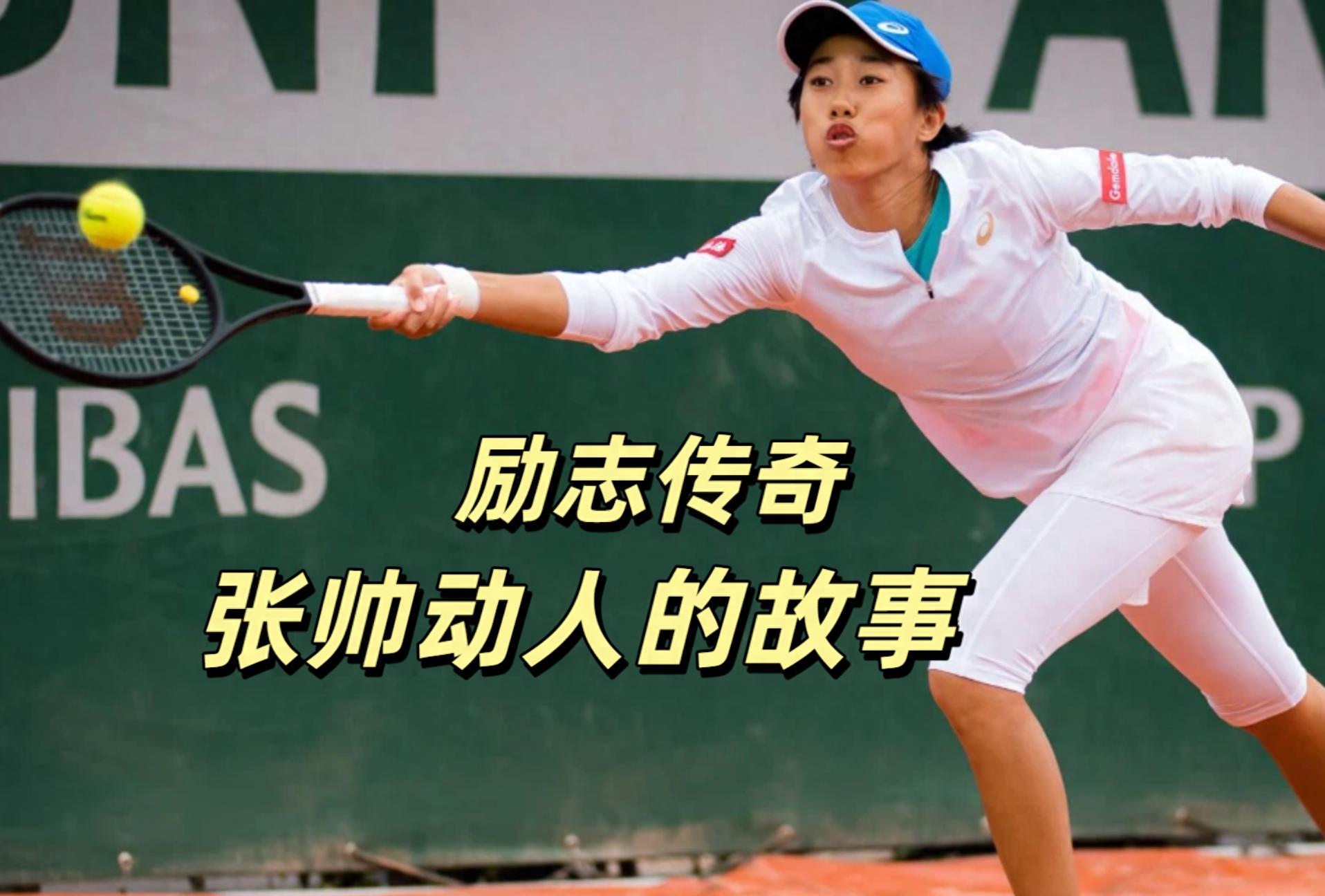 励志传奇！张帅的职业生涯，从低谷到高峰，不惧连败纪录