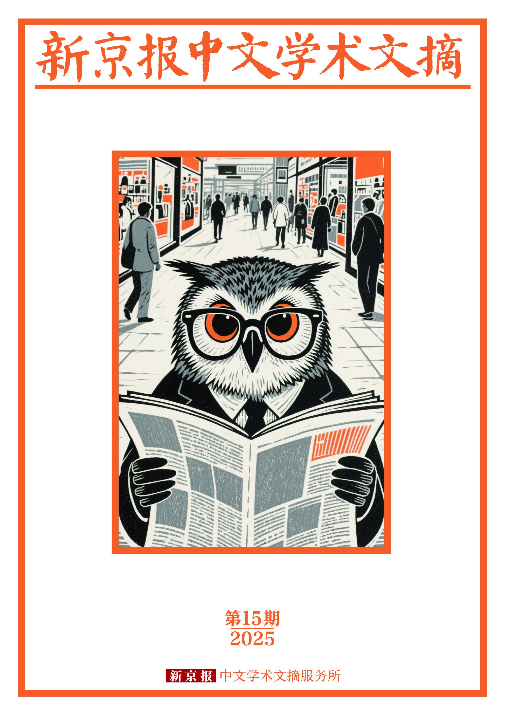 11月备览文献索引｜新京报中文学术文摘