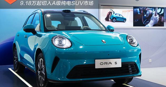 欧拉5正式上市 9.18万起切入A级纯电SUV市场