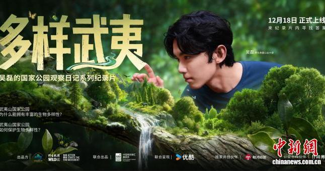 吴磊呼吁关注生物多样性保护 《多样武夷》纪录片发布