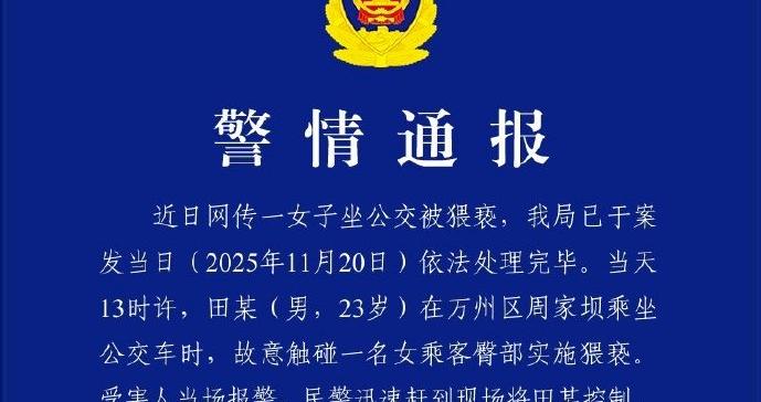 田某（男，23岁）乘坐公交车时故意触碰一名女乘客臀部实施猥亵，重庆警方通报：行拘已执行