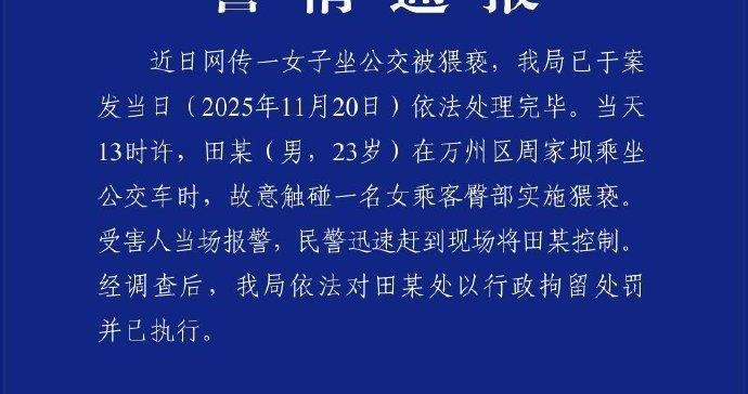 重庆警方通报：田某（男，23岁）乘坐公交车时故意触碰一名女乘客臀部实施猥亵，被处以行拘处罚并已执行