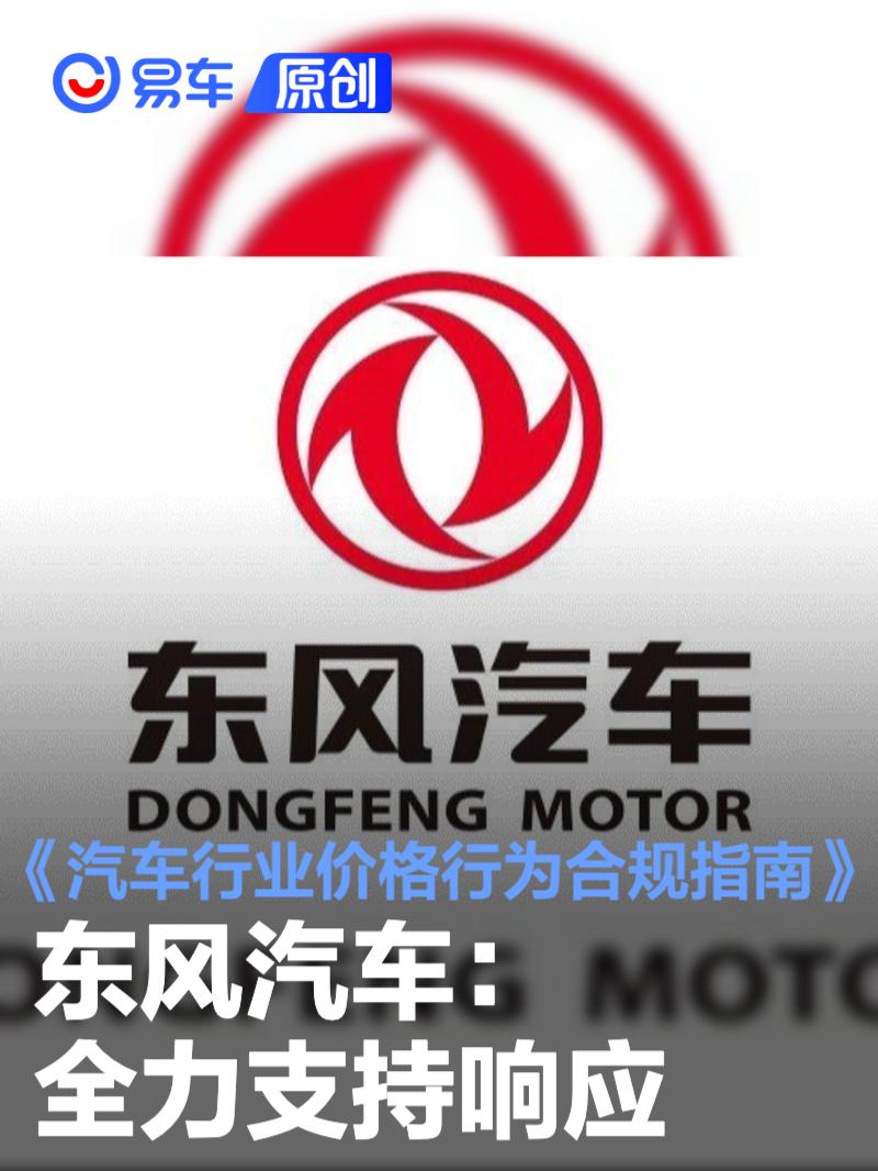 东风汽车：全力支持响应《汽车行业价格行为合规指南》