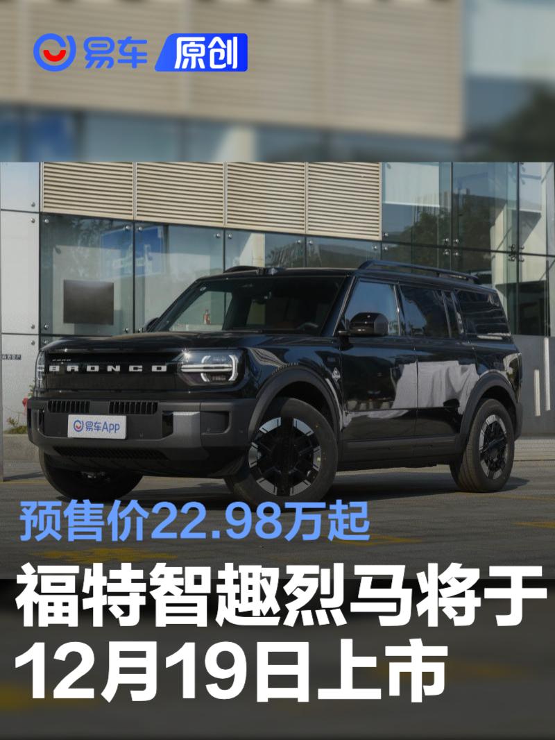 福特智趣烈马将于12月19日上市交付 预售价22.98万起